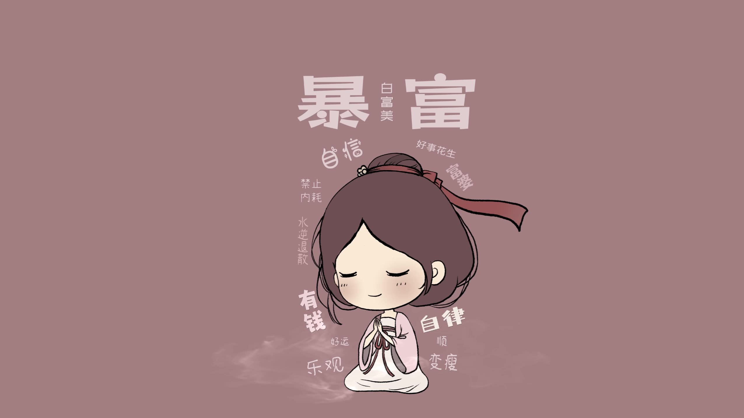 暴富女孩文字壁纸
