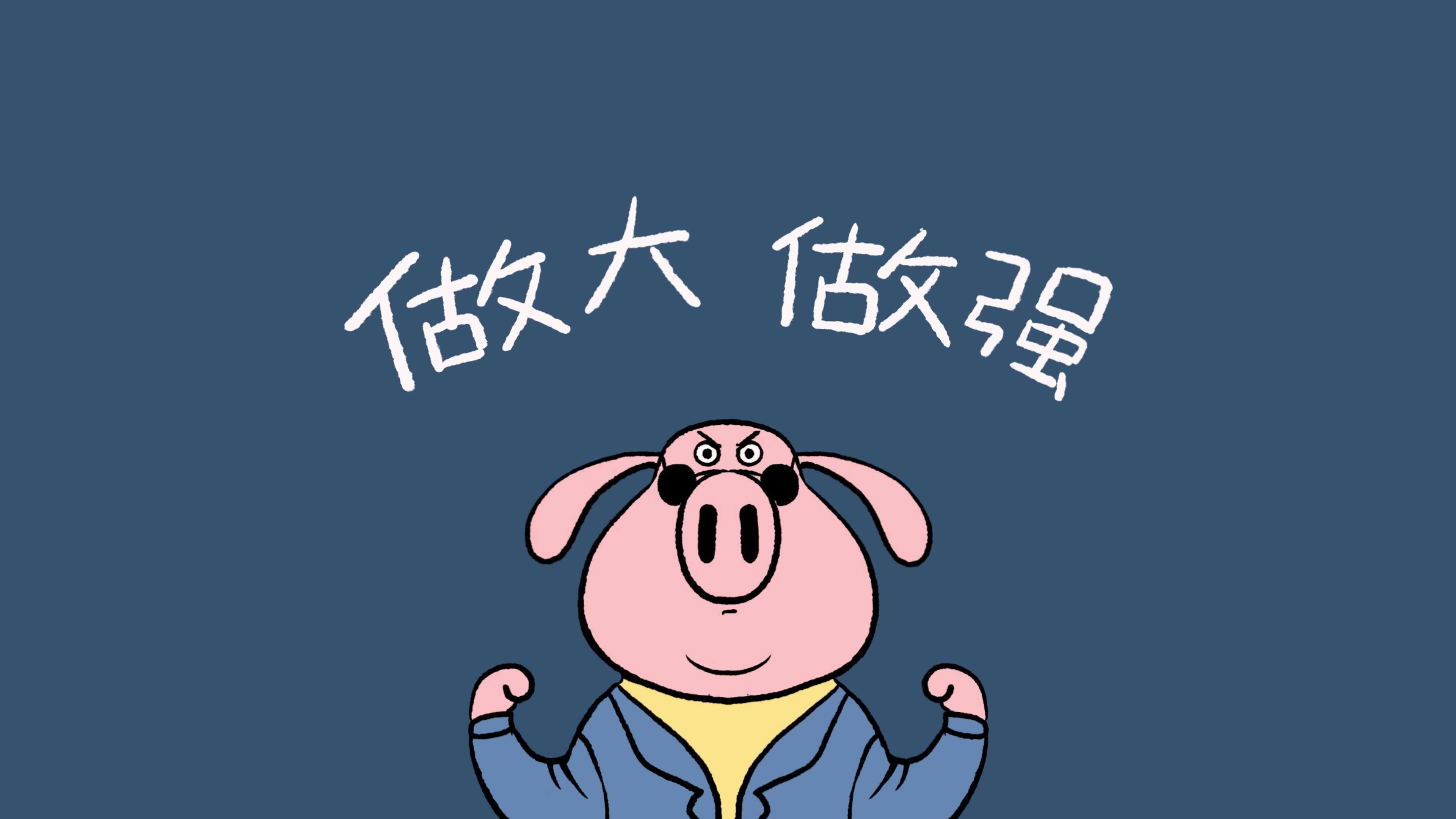 做大做强
