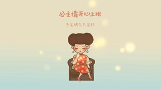 公主请开心上班