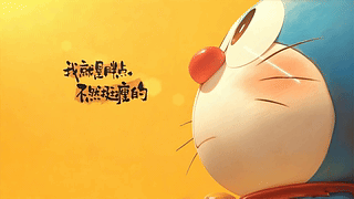 高能治愈超大只哆啦A梦