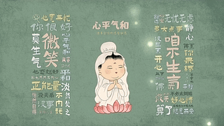 心平气和护眼文字壁纸