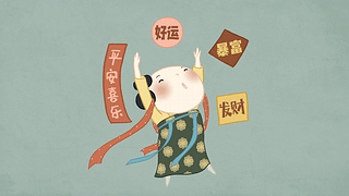 好运暴富平安喜乐仕女