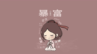 暴富女孩文字壁纸