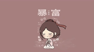暴富女孩文字壁纸 动态壁纸 | 作者：宅婳氏
