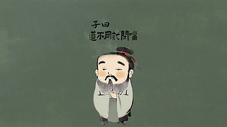 子曰道不同就闭嘴