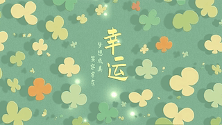 唯美光影幸运四叶草