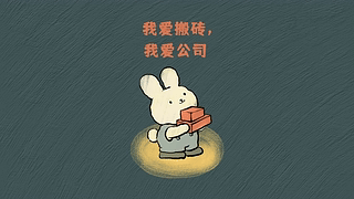 爱搬砖的打工兔