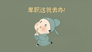 卑职这就去办
