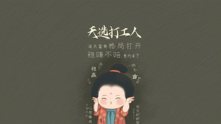 可爱天选打工人