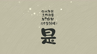 趣味打工人文字壁纸