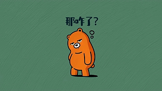 那咋了小熊