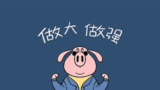 做大做强