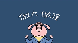 做大做强 动态壁纸 | 作者：宅婳氏