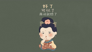 可以不说了