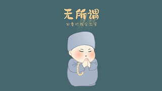 无所谓