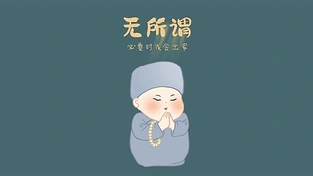 无所谓 动态壁纸 | 作者：宅婳氏