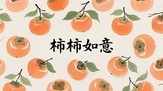 柿柿如意