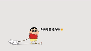 今天也要努力哟