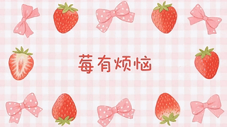 莓有烦恼
