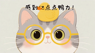 可爱猫咪感到亿点点鸭力