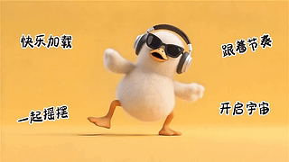 摇摆鸭