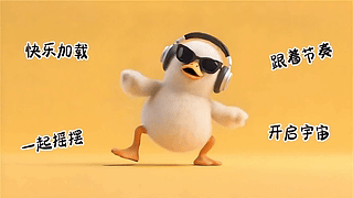 摇摆鸭