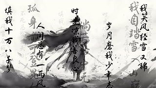 水墨剑客