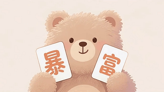 可爱的暴富小熊