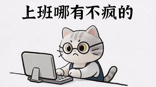 打工猫咪上班哪有不疯的