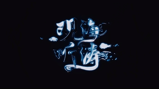 观海听涛