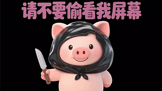 可爱小猪请不要偷看我屏幕