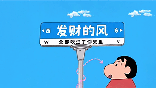 发财小新
