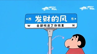 发财小新 动态壁纸 | 作者：草莓酱