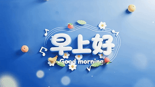 音符果香早安