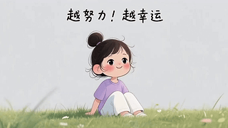 越努力越幸运