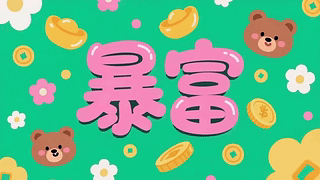 可爱的暴富小熊