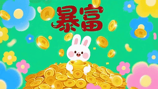 可爱的暴富兔兔