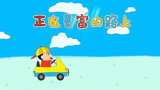 正在暴富路上