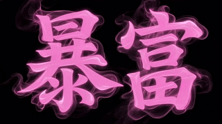 粉色烟雾暴富