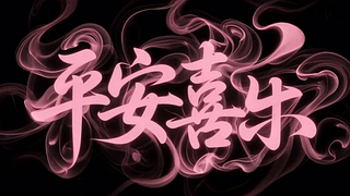粉色烟雾平安喜乐