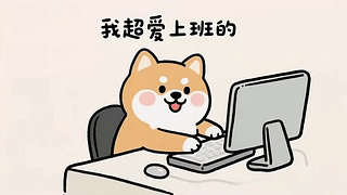 可爱柴犬超爱上班