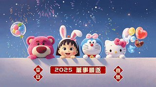 2025万事顺遂