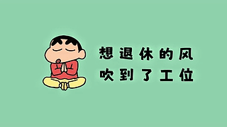 想退休的风又吹到了工位