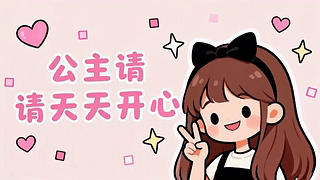 可爱女孩公主请天天开心