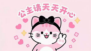 可爱猫咪公主请天天开心