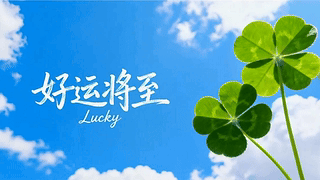 蓝天白云好运将至四叶草