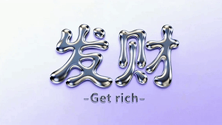 发财