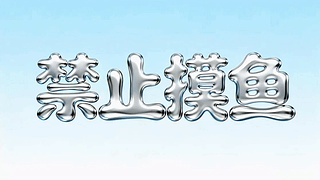 禁止摸鱼