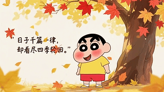枫树下的小新