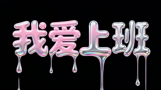 我爱上班